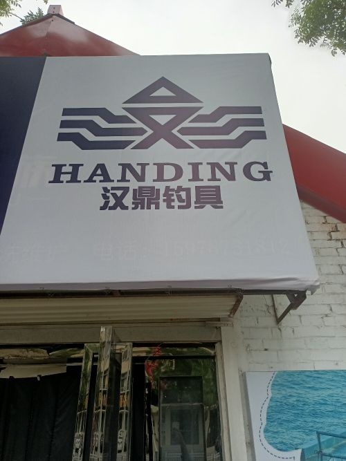 汉鼎钓具(修武店)