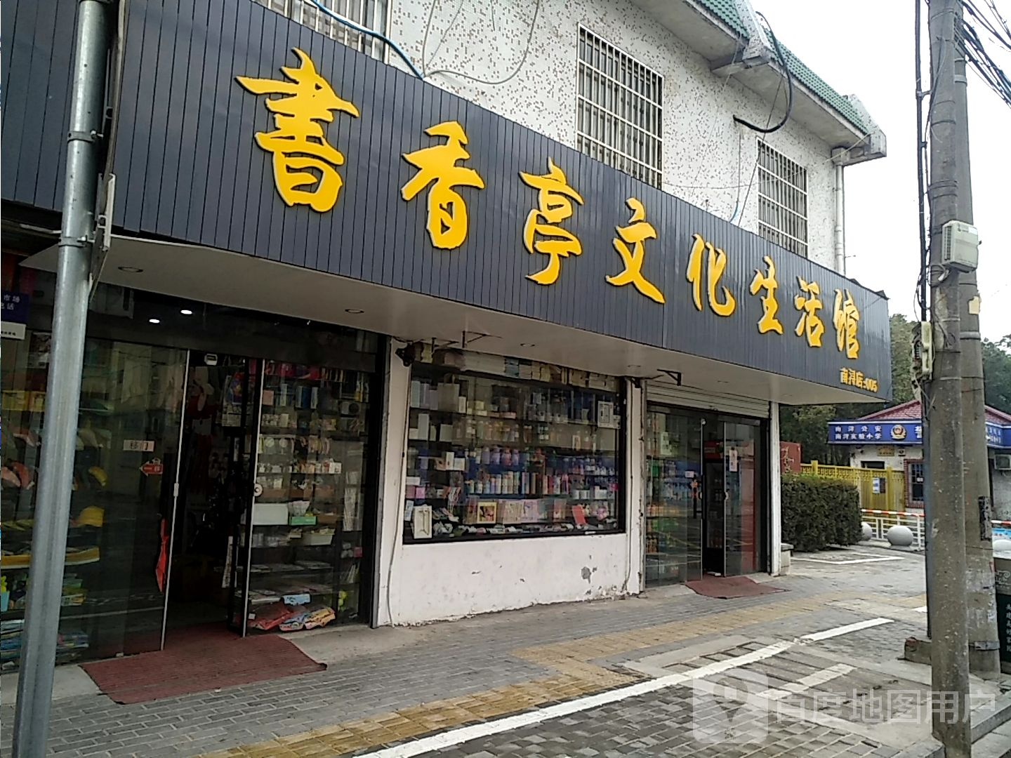 书香亭文化生活馆(南浔店)