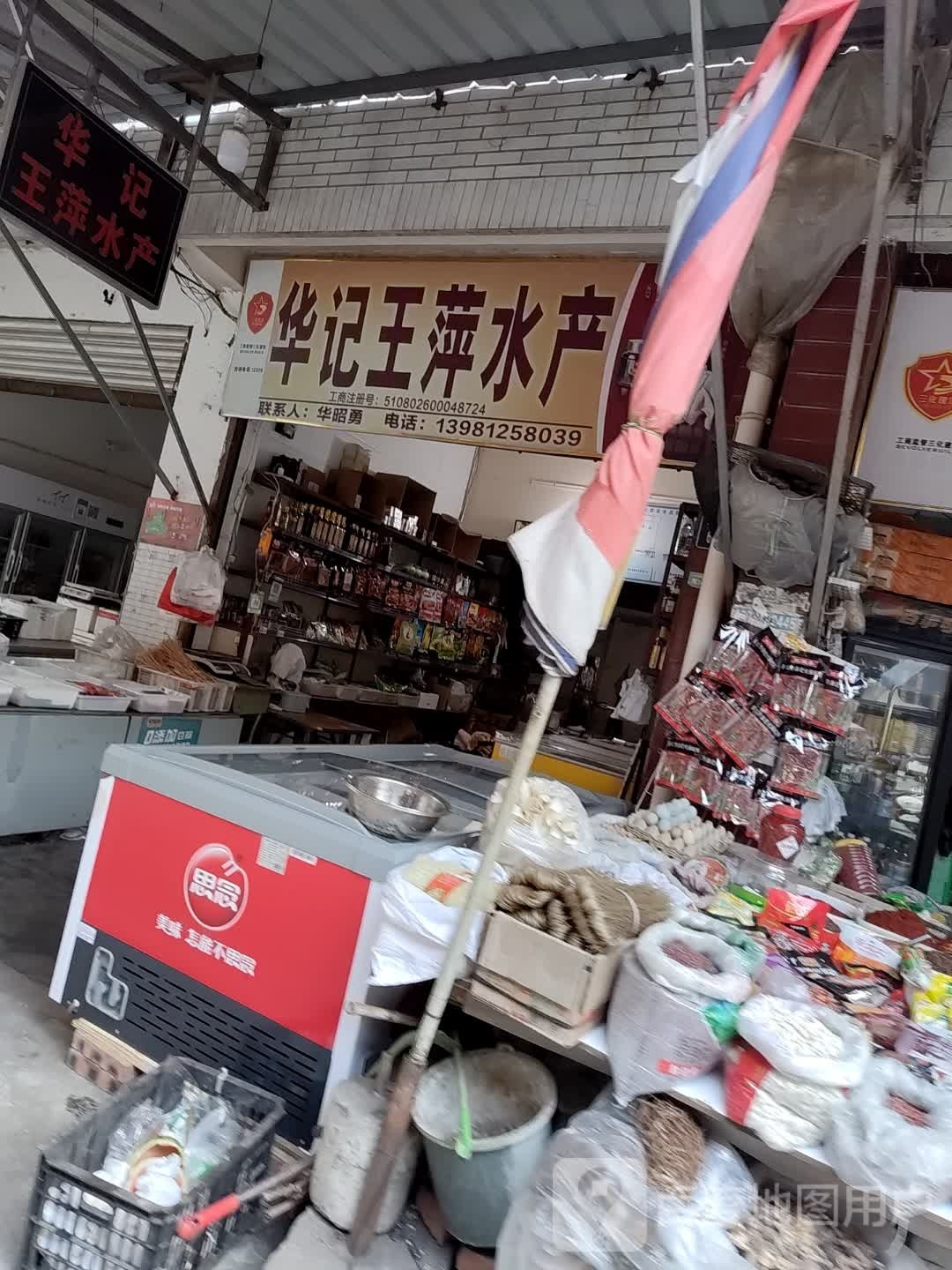 华记王萍水产