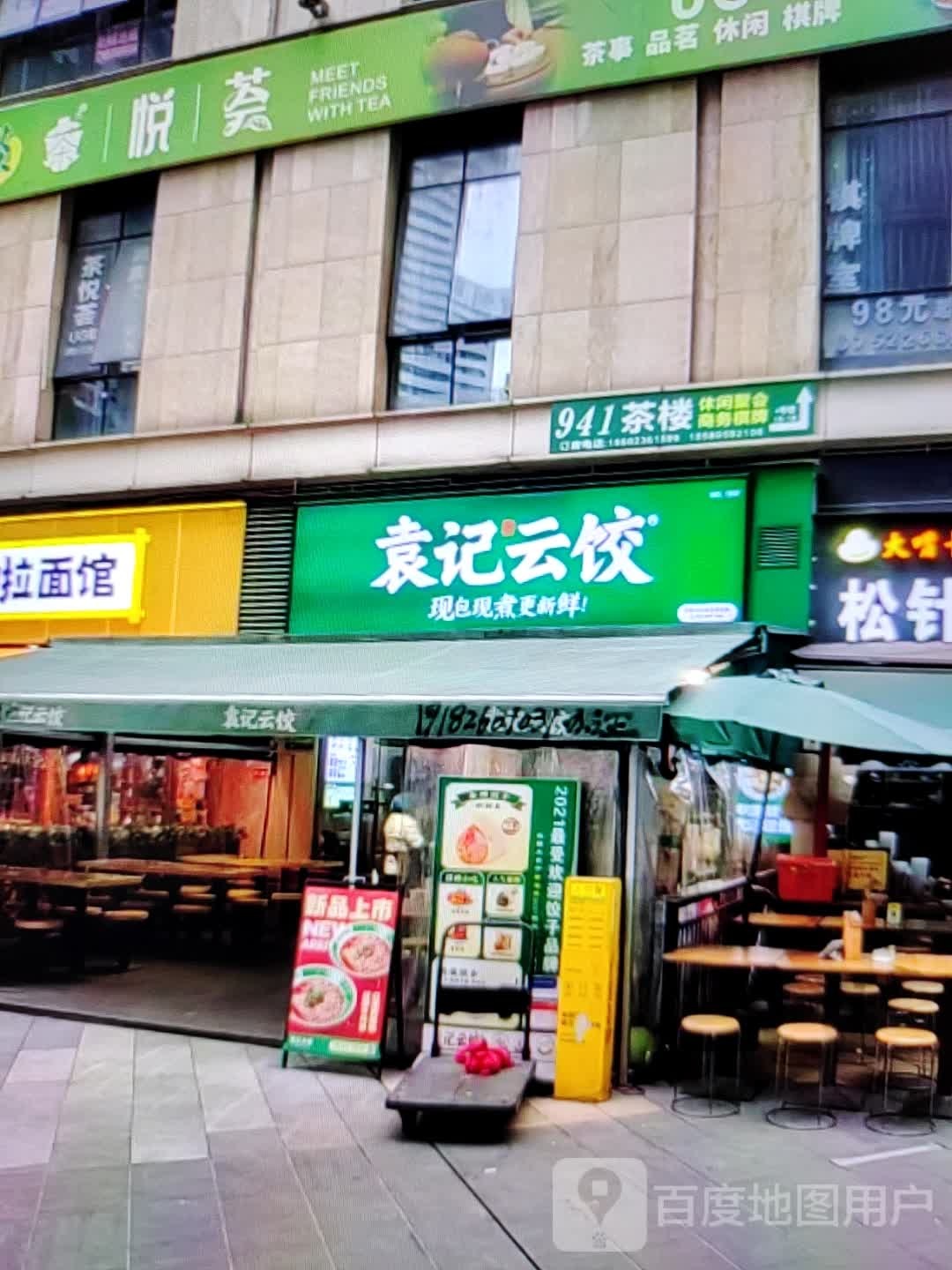 袁记云饺(旗山大道南段店)