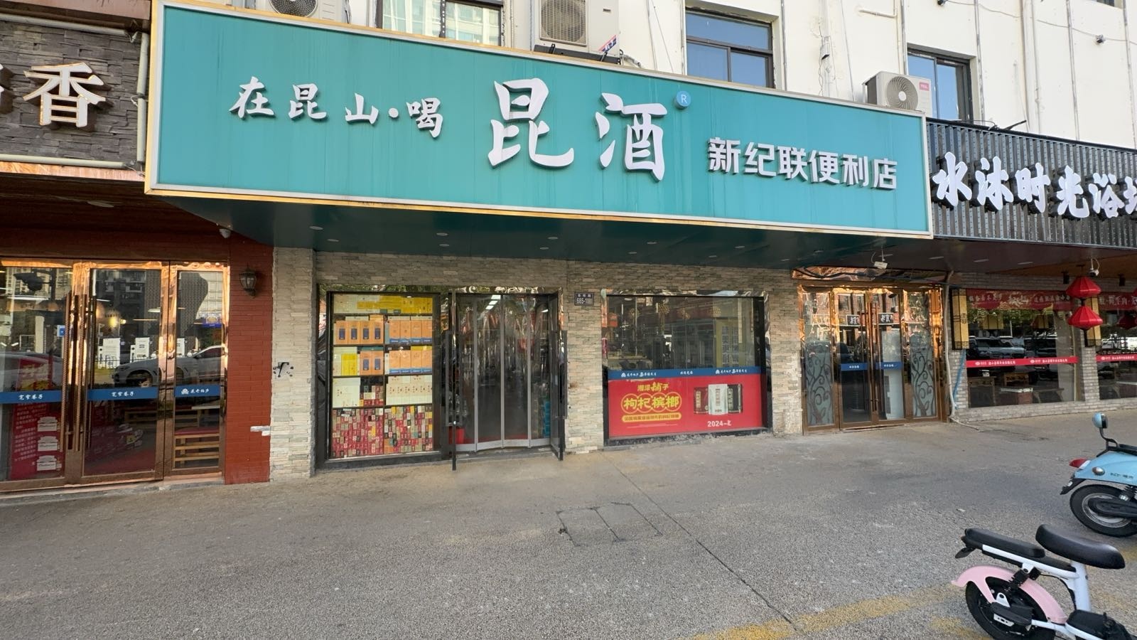 新纪联便利店