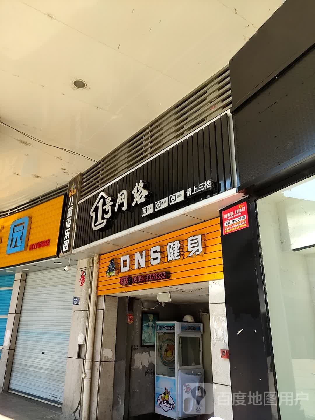DNS健身