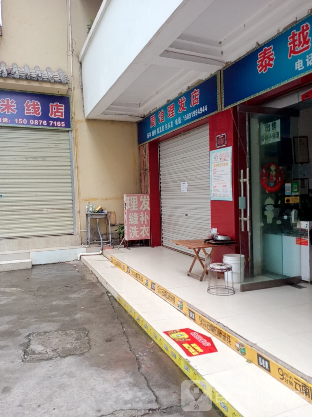 周泊理发店店