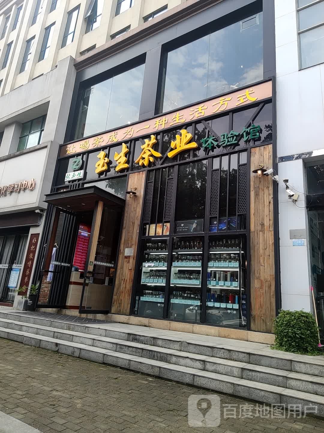 玉生茶业(宝峰华府体验店)