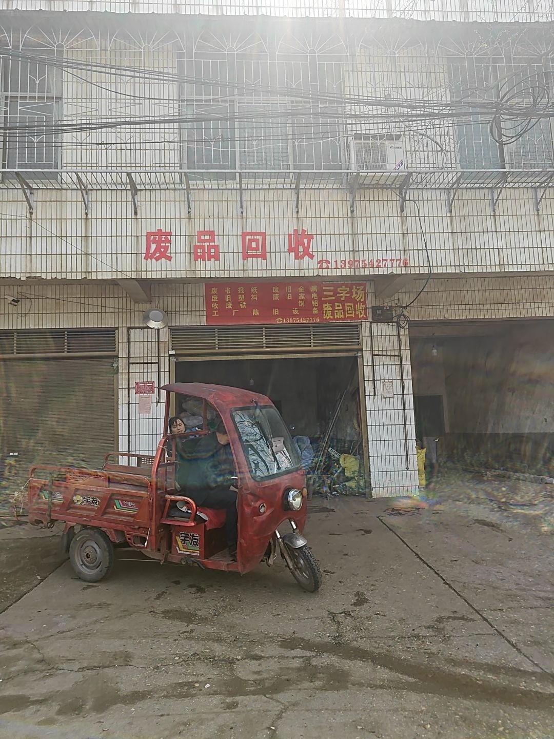 三字场废品回收