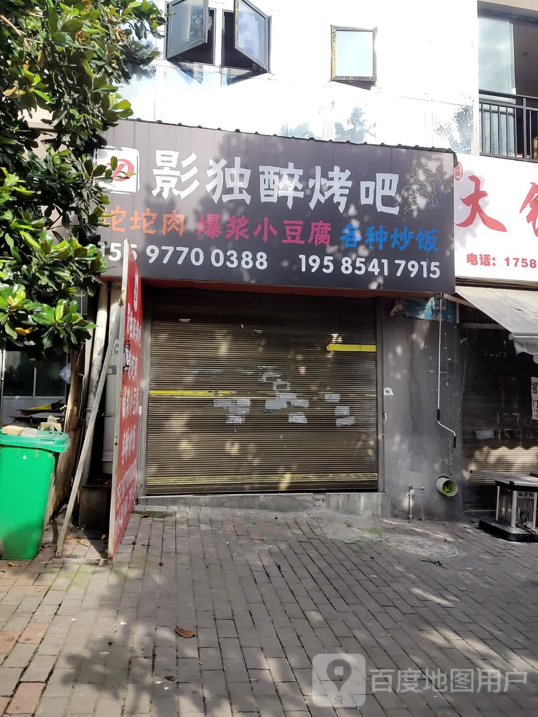 遗醉烧影独慑烤吧