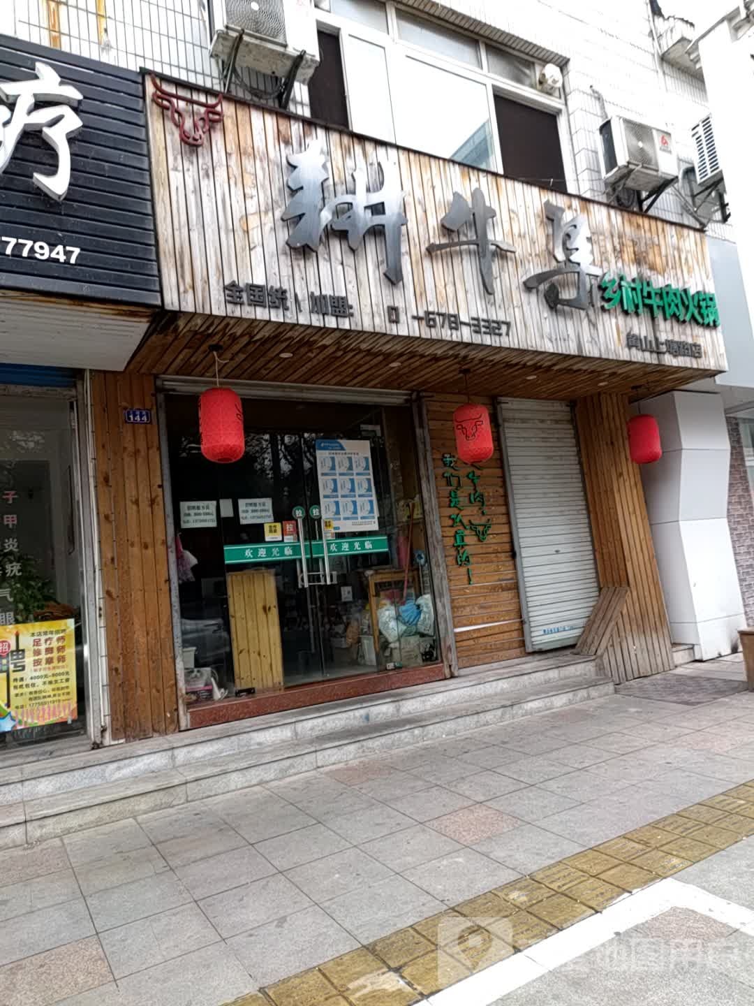 耕牛集乡村牛肉火锅(上塘路店)