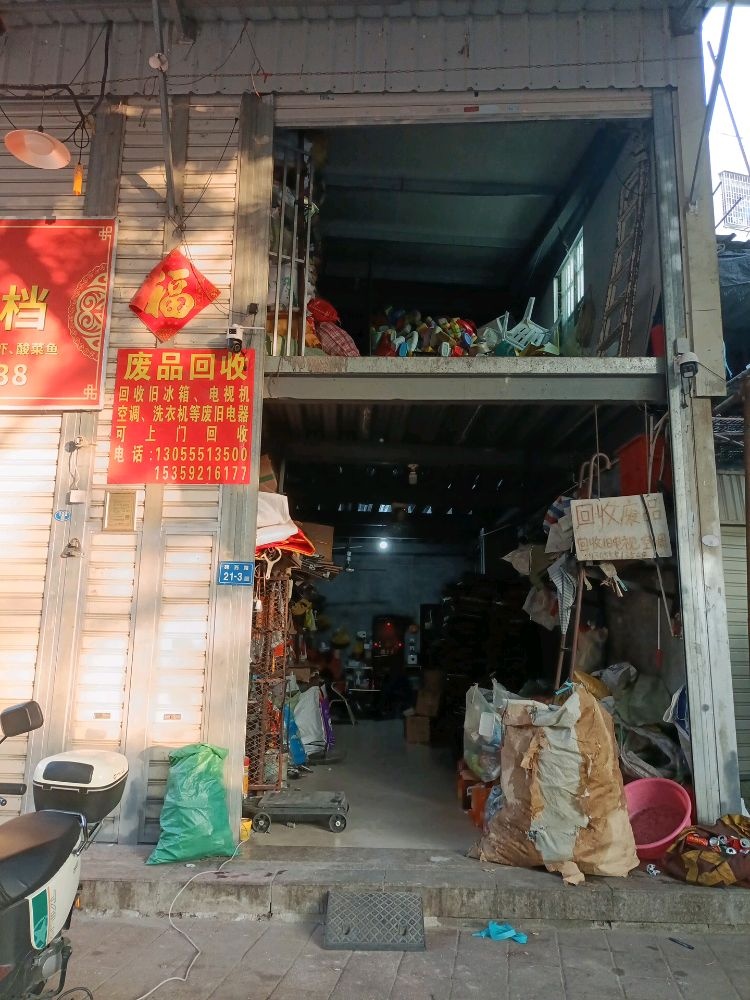 黄奋废品回收店