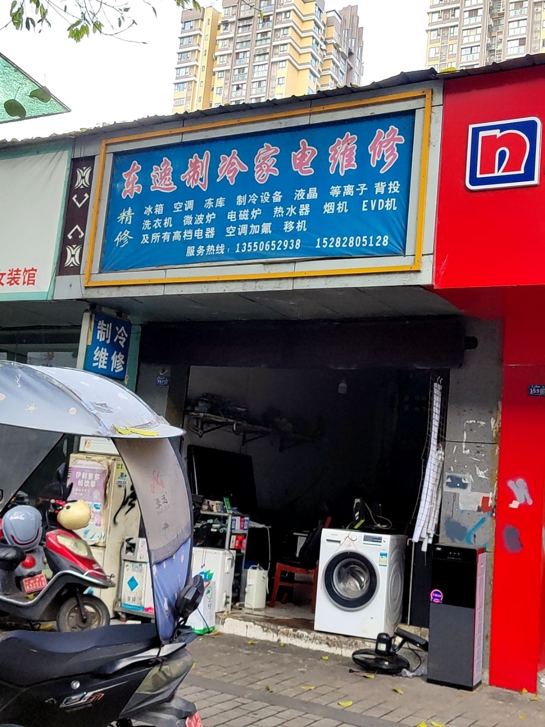 东逸制冷家电维修