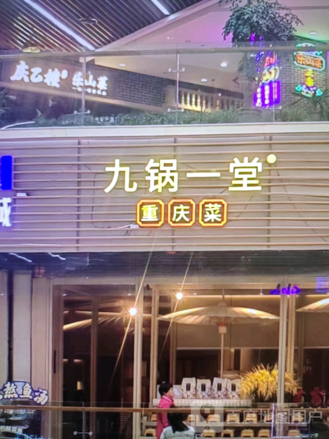 九锅一堂重庆菜