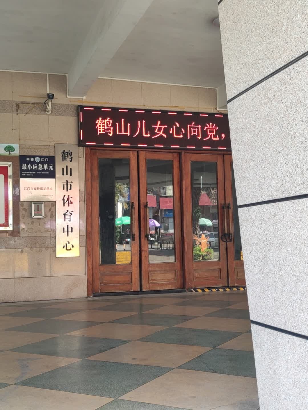 鹤山市体育中心