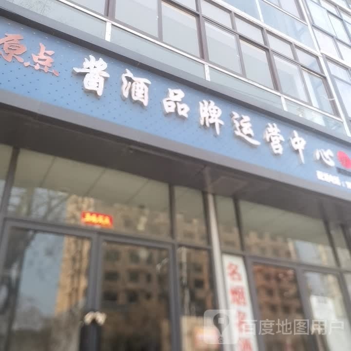 上蔡县原点酱酒品牌运营中心