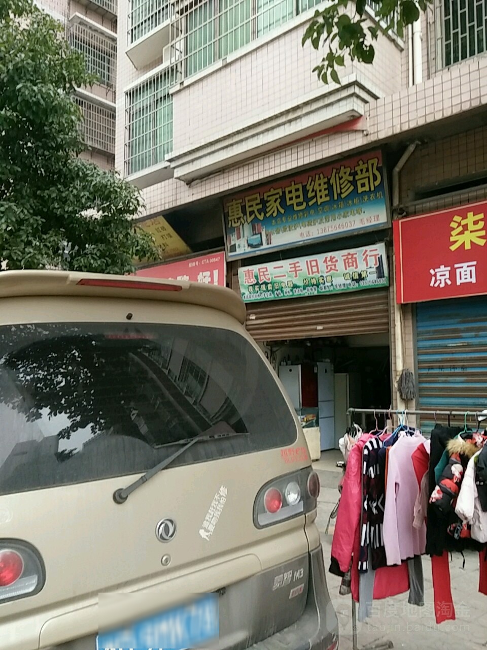 惠民家电维修部
