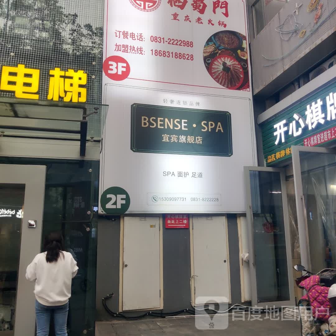 避尘BsenseSPA(宜宾店)