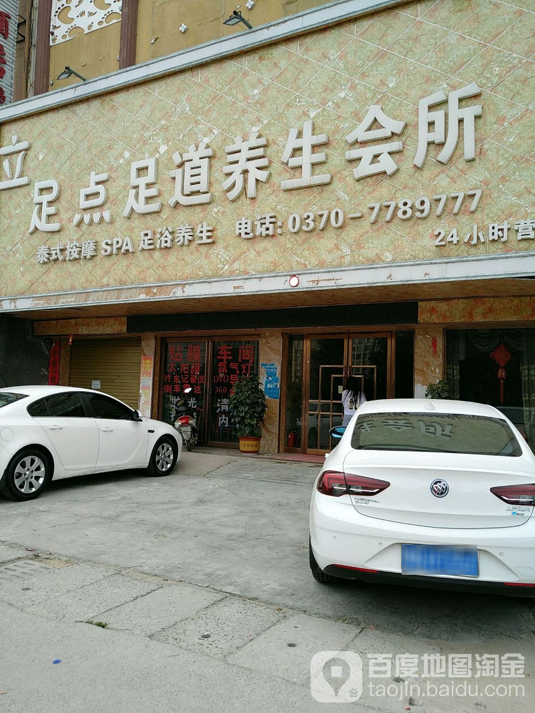 立足点足道养身会所