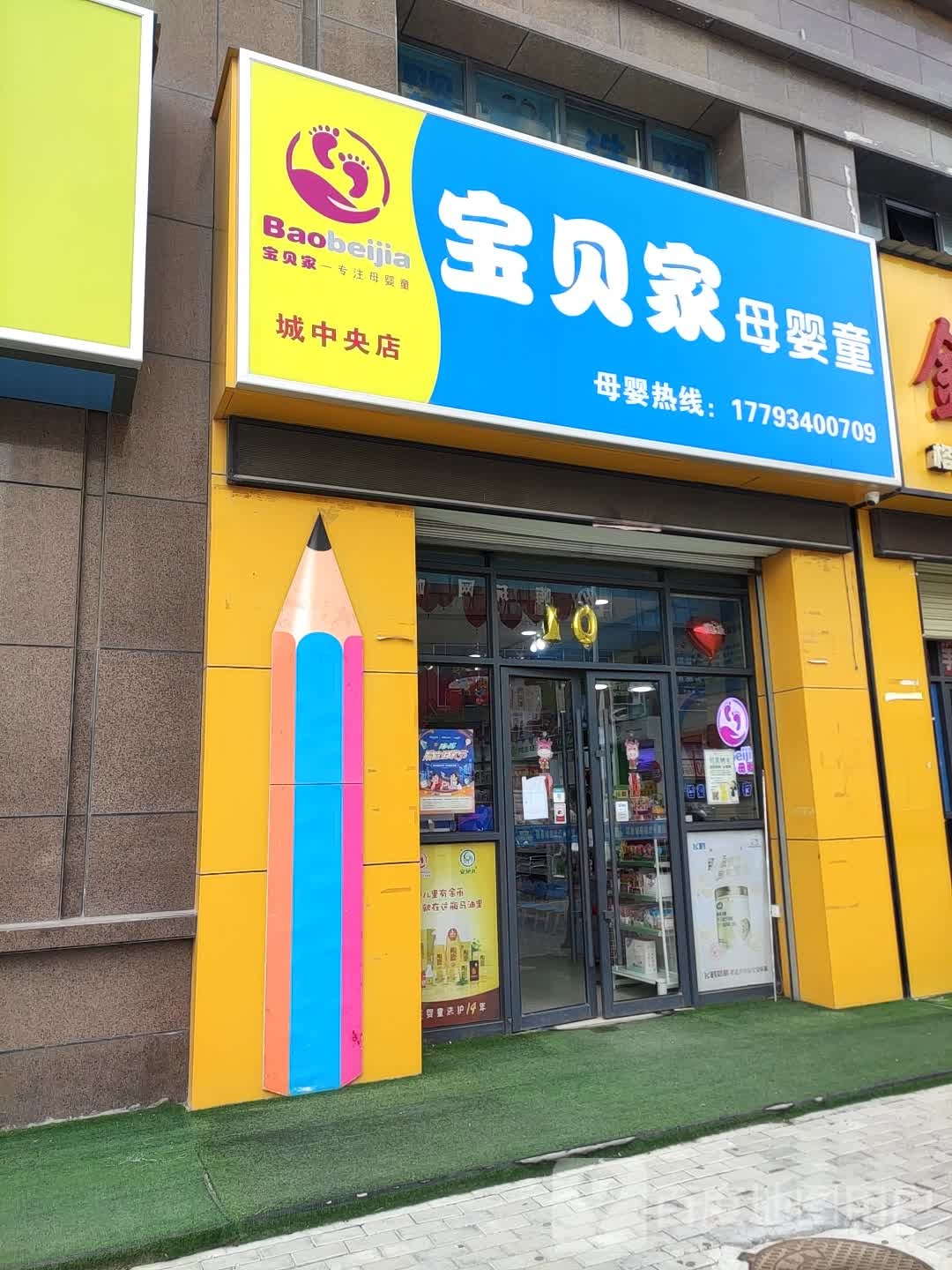 宝贝家母婴童(兰州路店)