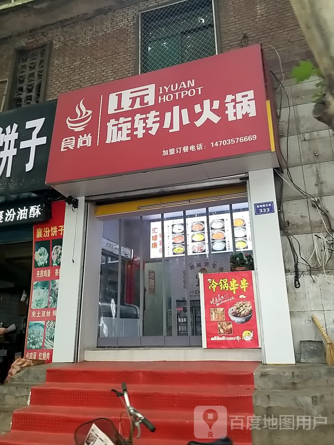 小辣椒旋转小火锅店