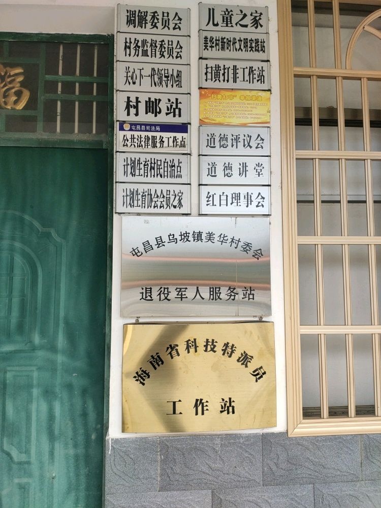 屯昌县乌坡镇美华村退役军人服务站