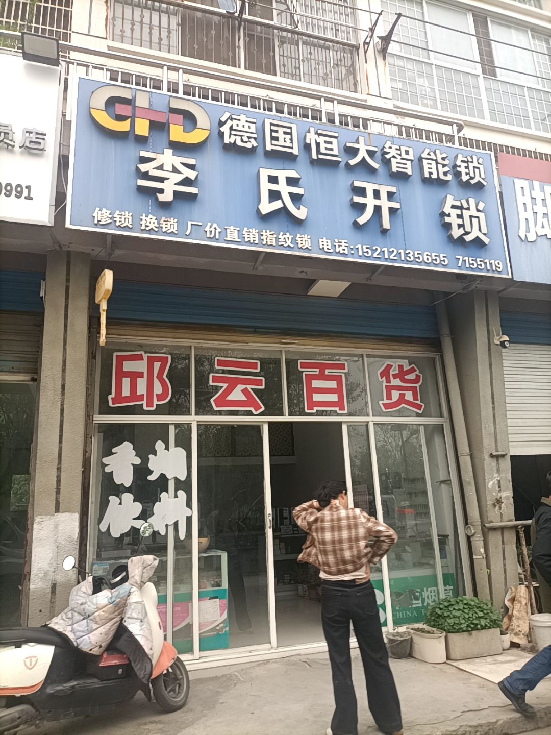 李氏开锁