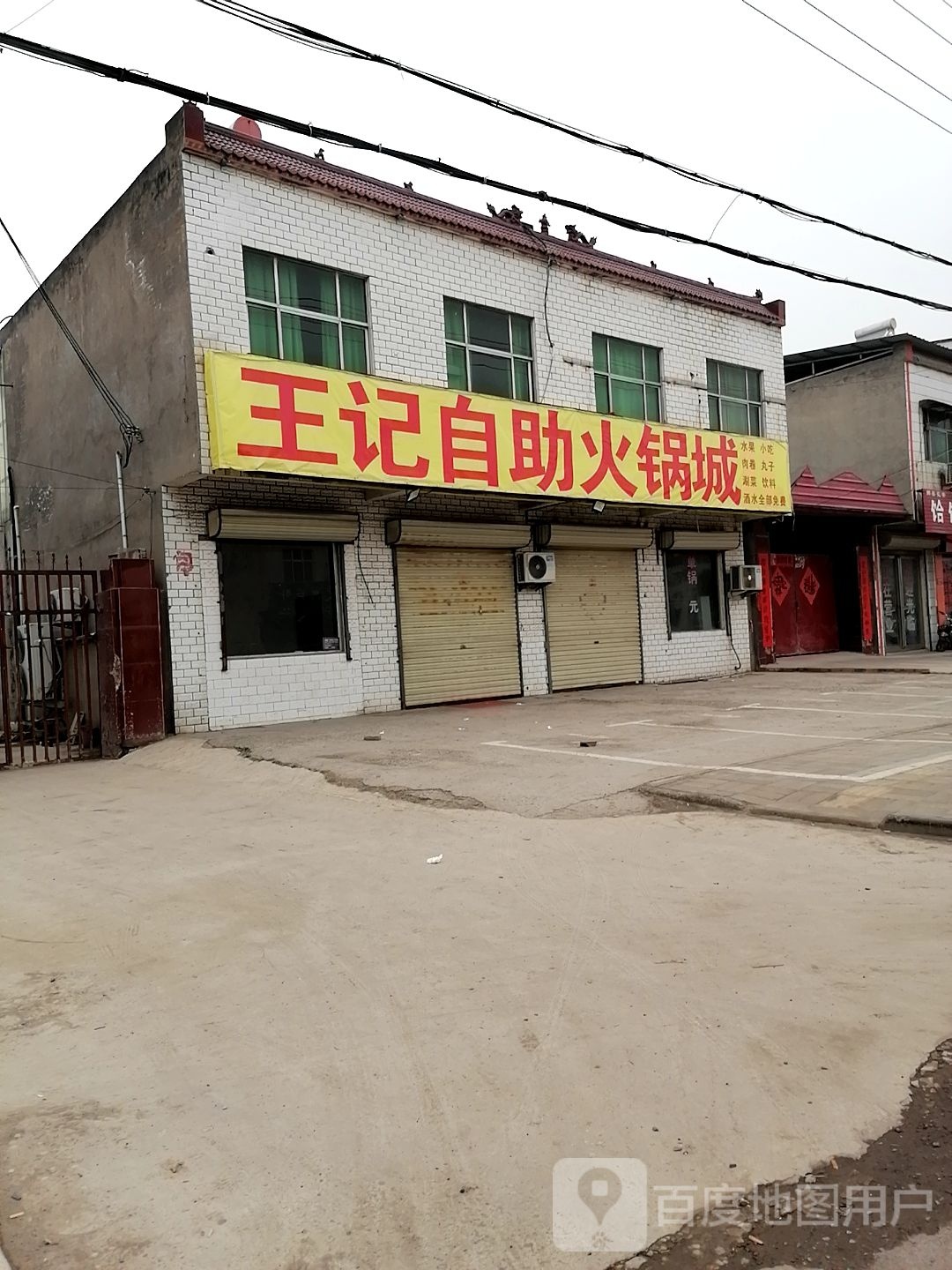 王记自助火锅城