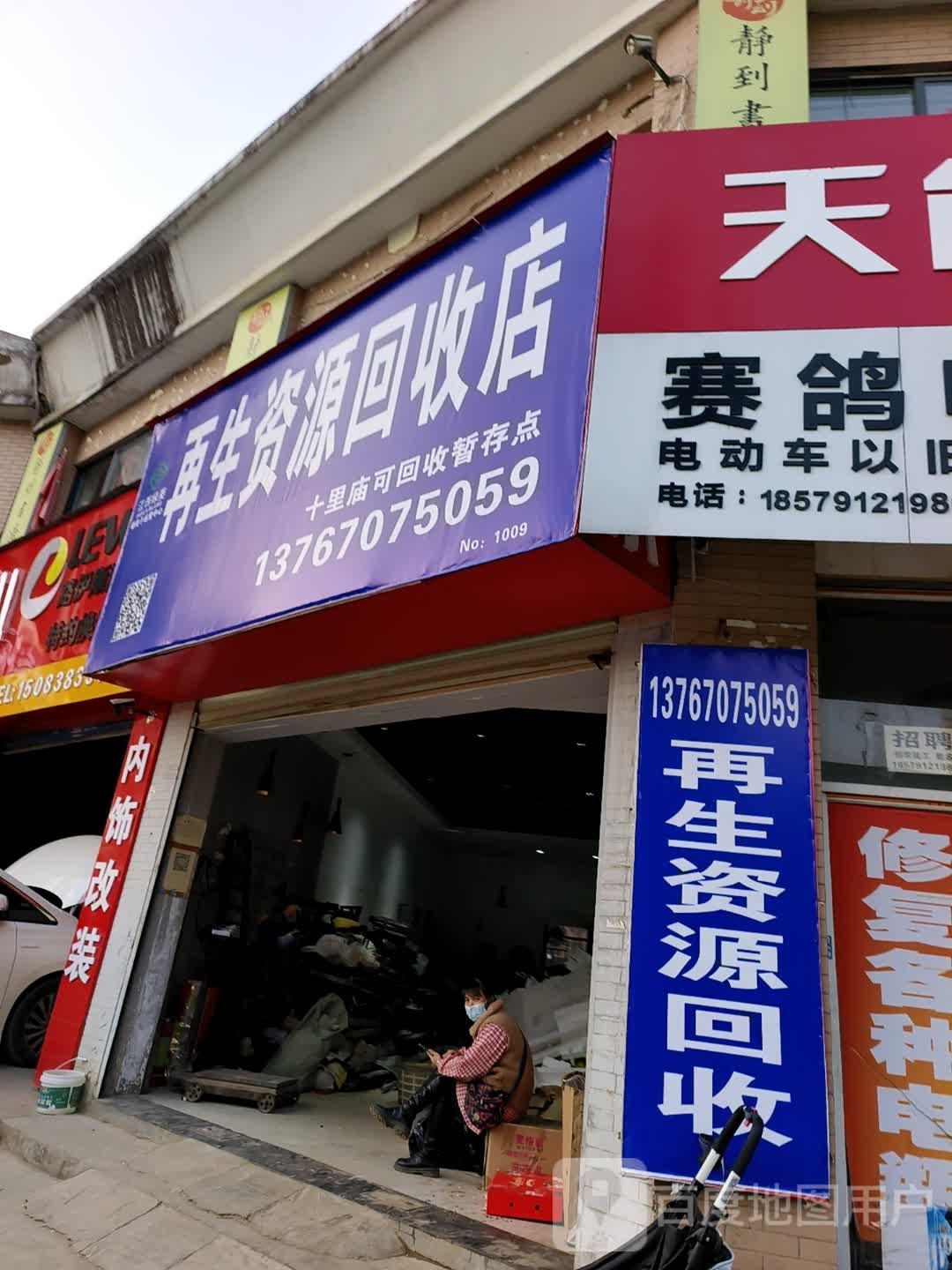 再生资源会收