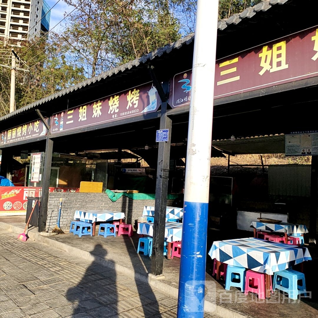 三姐妹烧烤