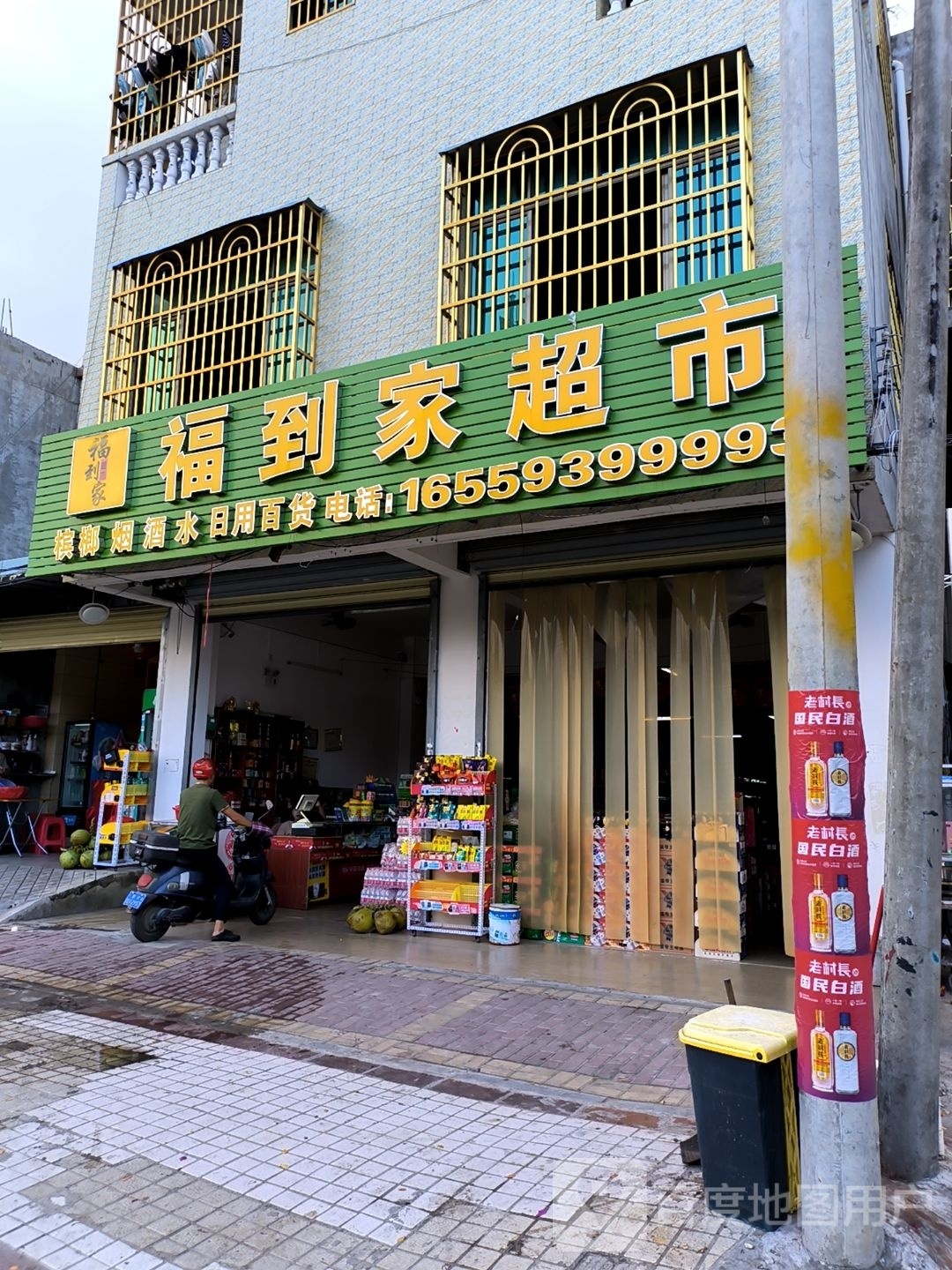 福到家超市(北斗路店)