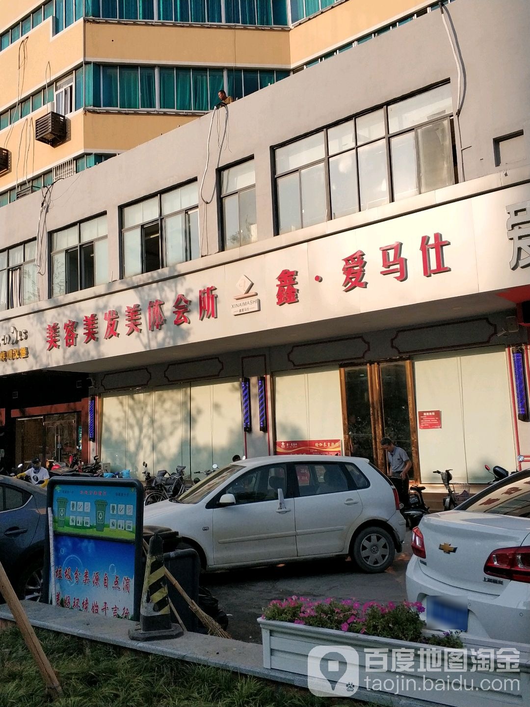 爱马士美容美发
