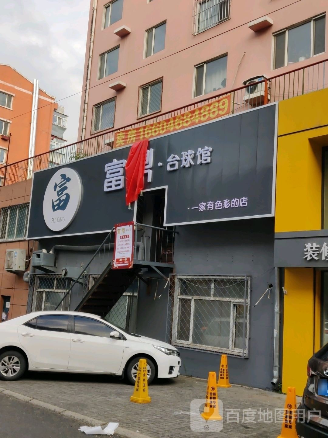 富鼎台球馆