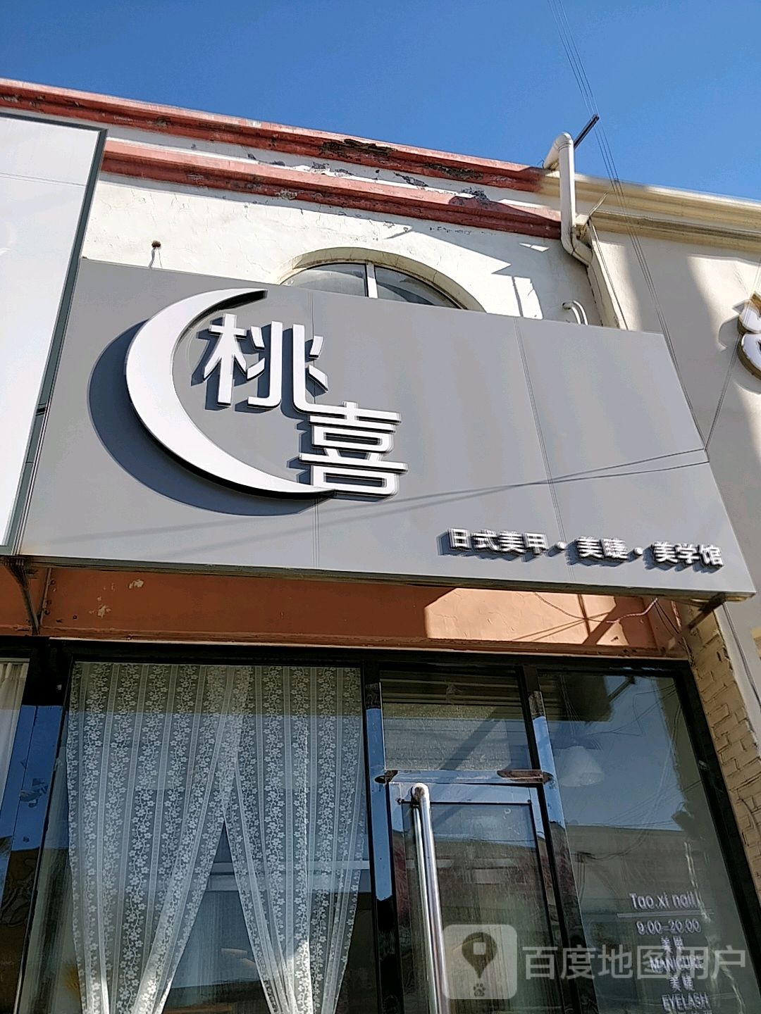桃喜日式指甲美睫美学馆