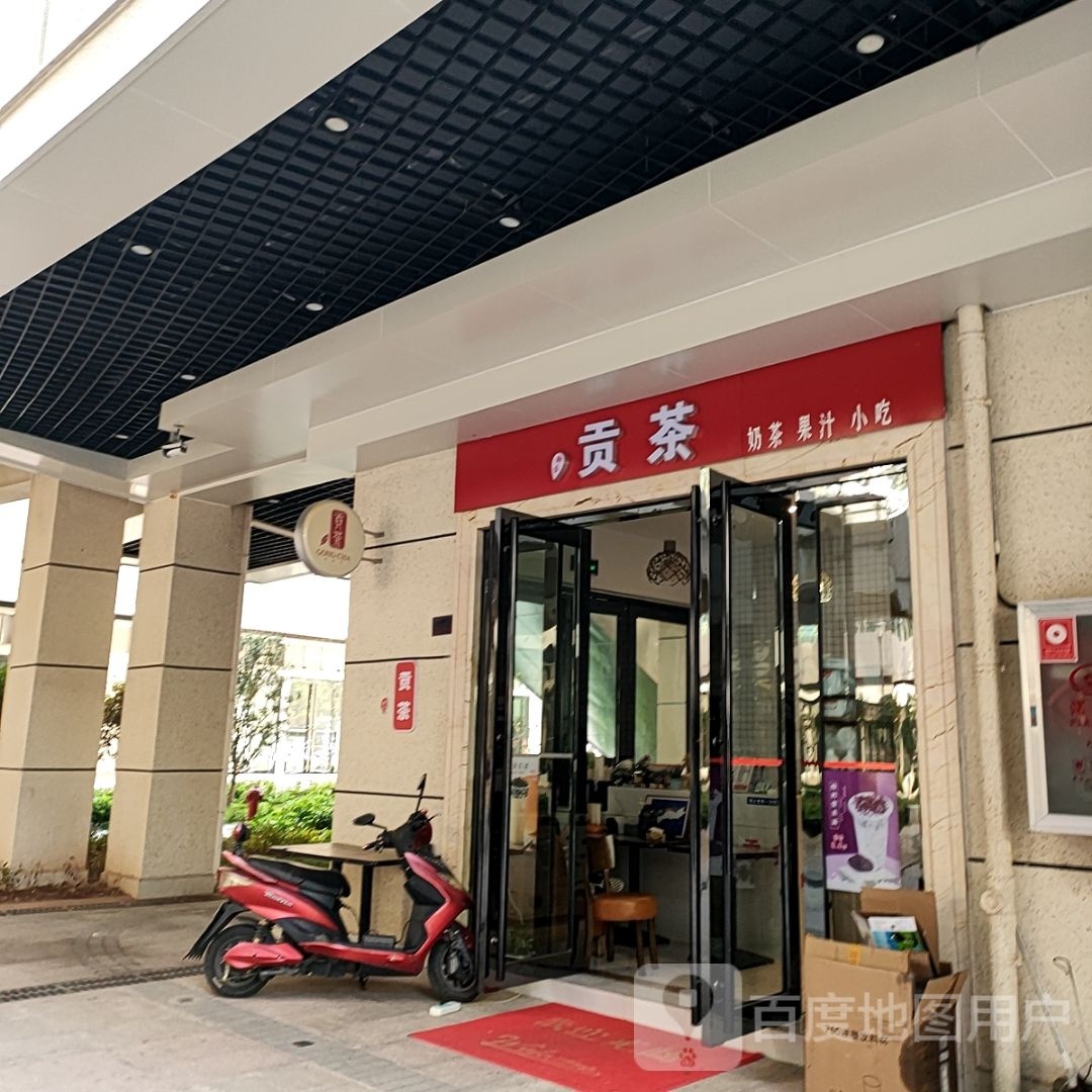 贡茶(大理滇西商务中心店)