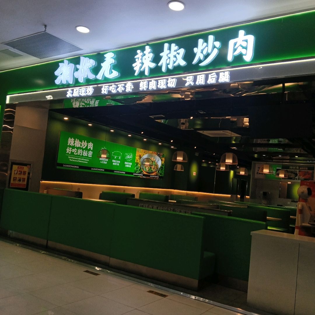 湘林无辣椒炒肉(潍坊印象汇店)