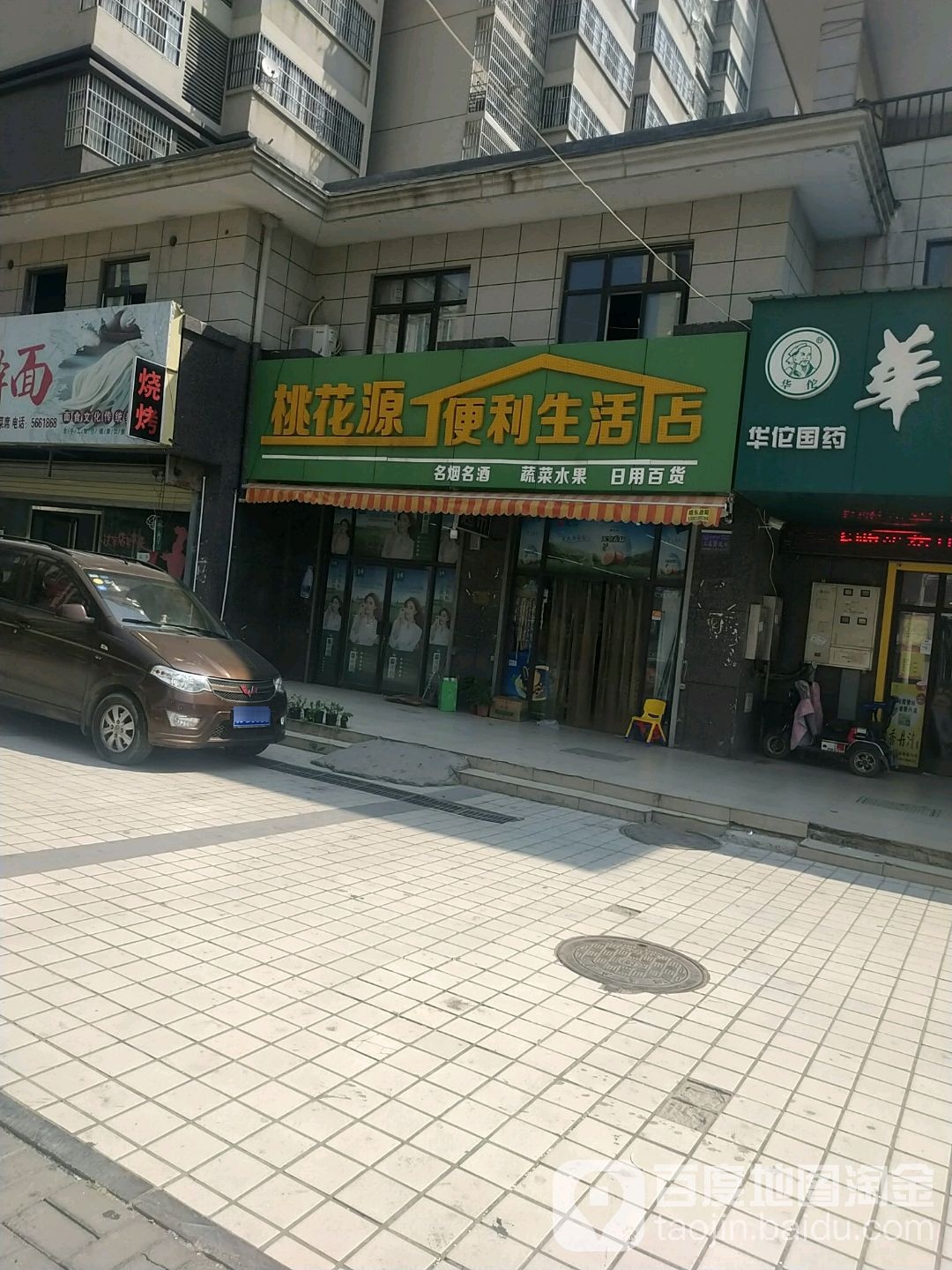 桃花缘便利生活店