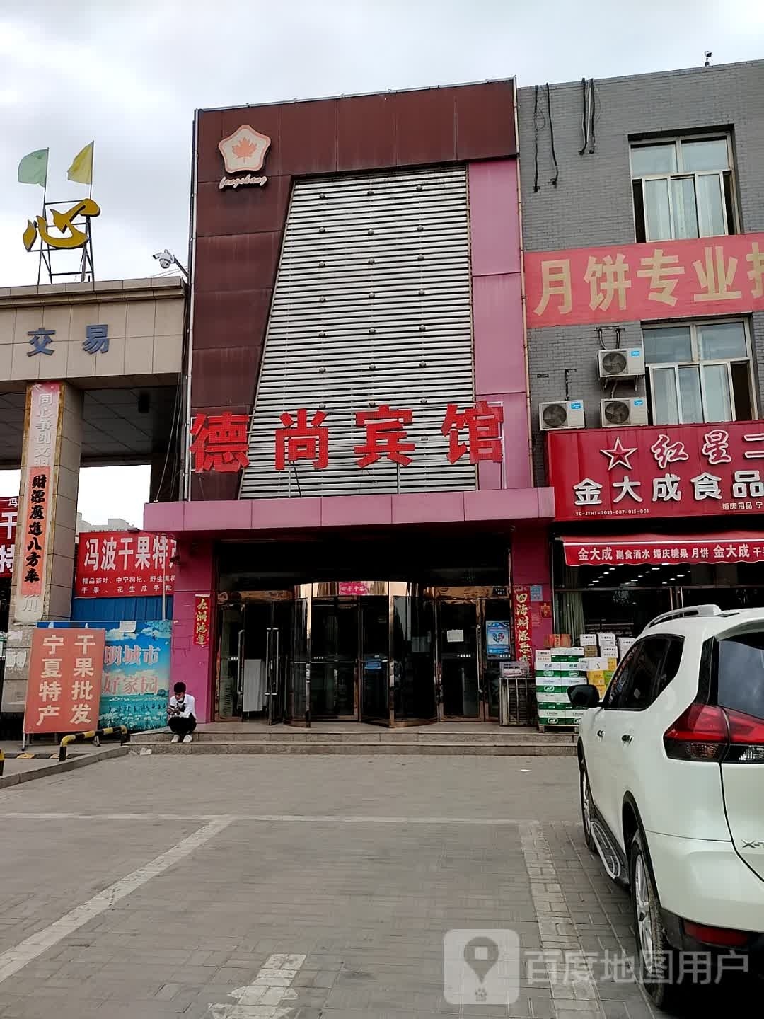 冯波干果特产店