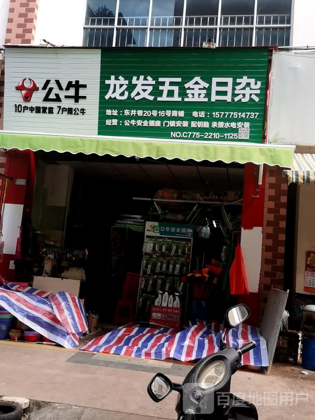 龙发五金日杂(中宜·尚品店)