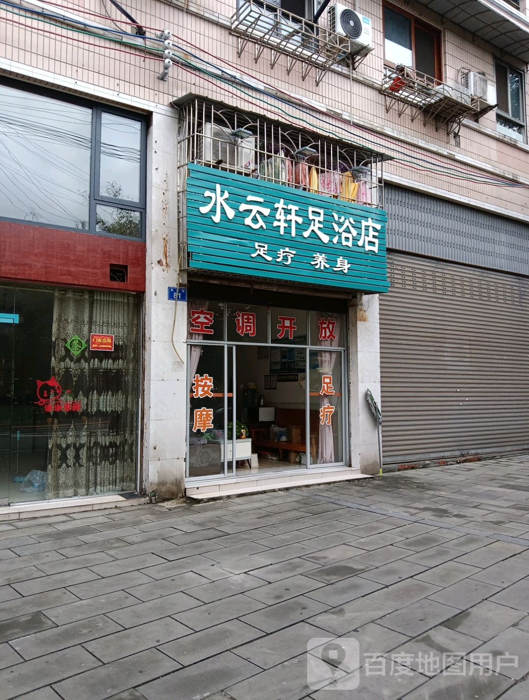 水云轩足浴店