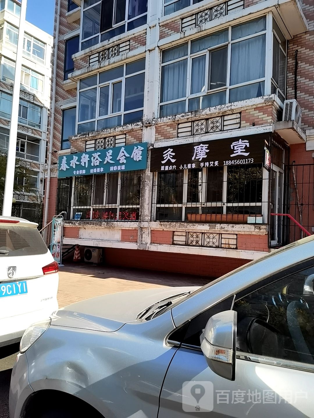 春水轩浴足会馆
