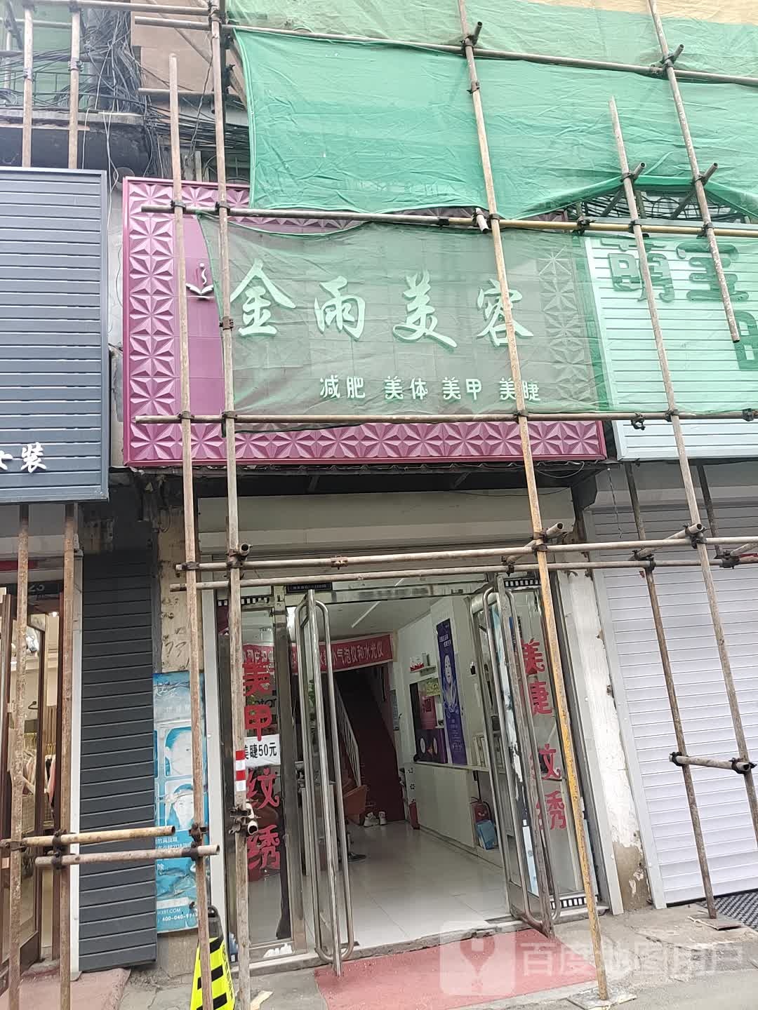 金雨美容