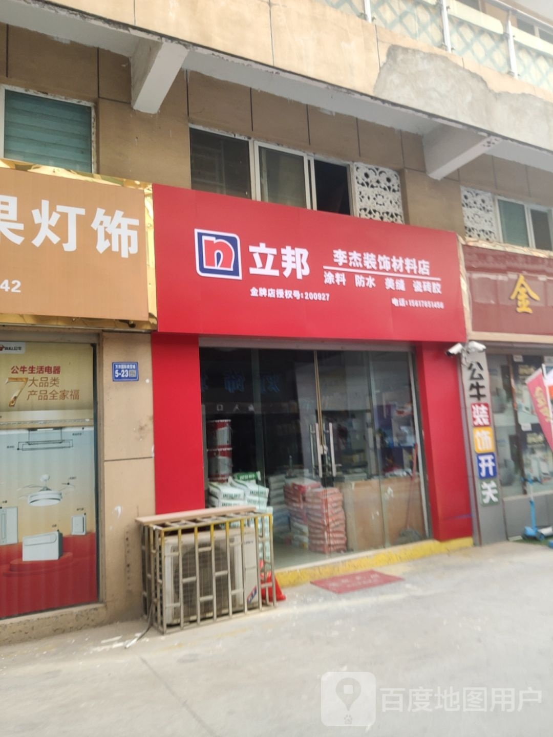 巩义市李杰装饰材料