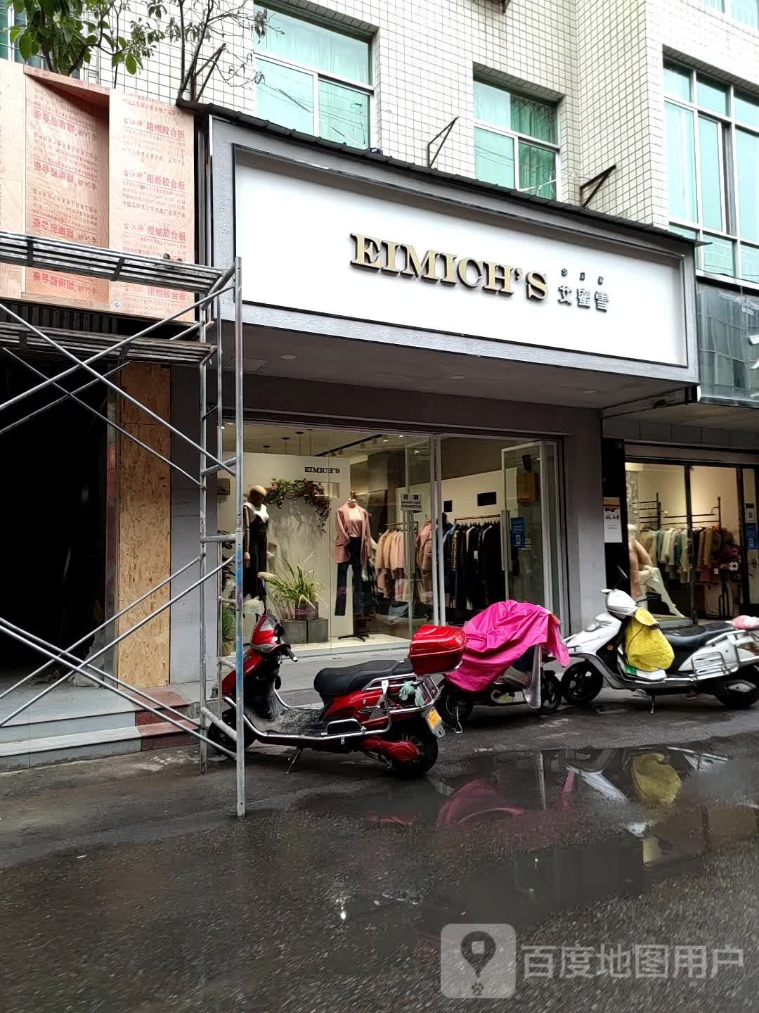 艾蜜雪(商业街二段店)