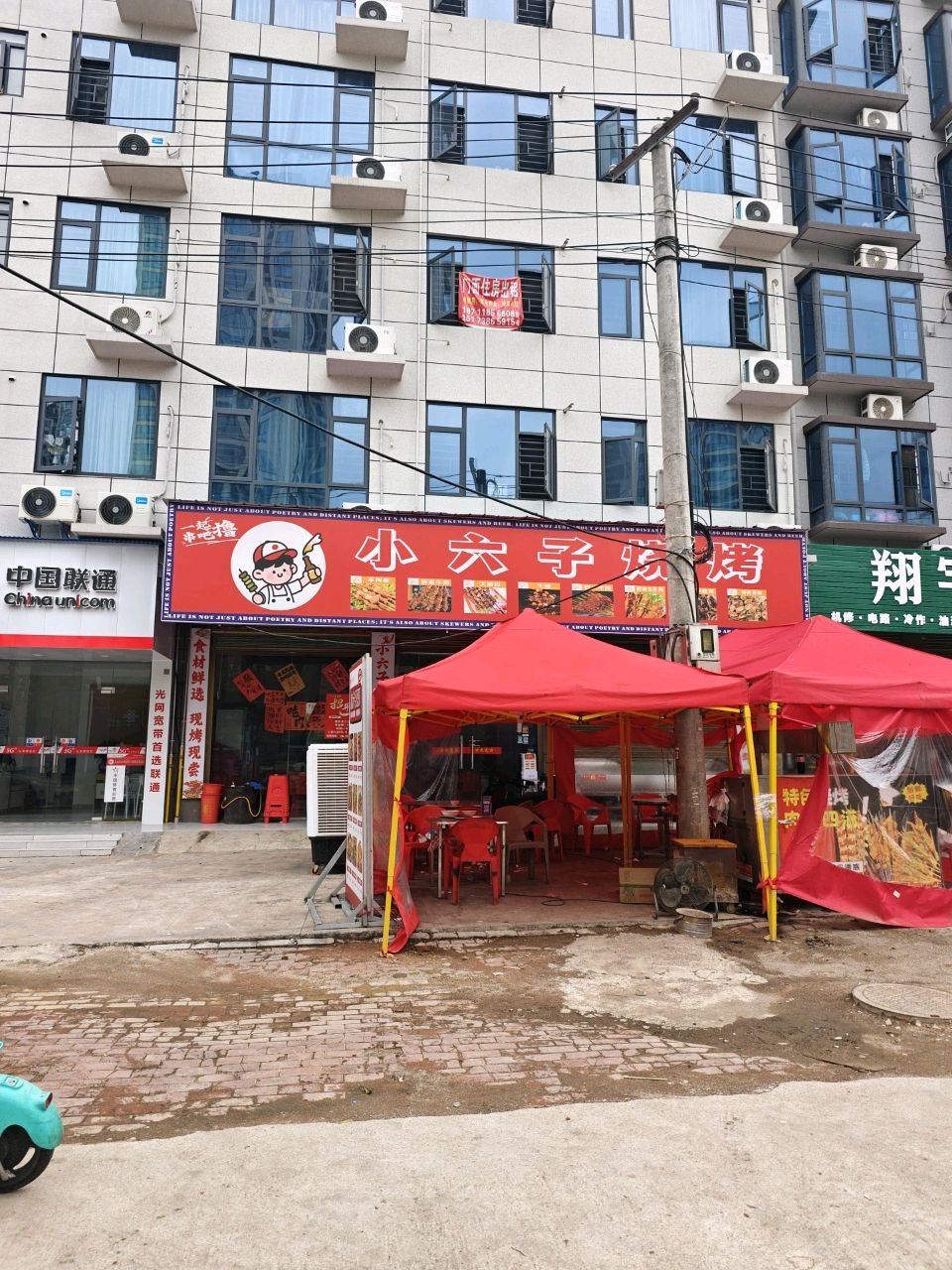 小六子烧烤
