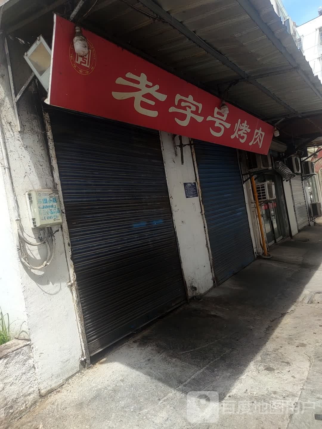 老子号烤肉(西大街店)
