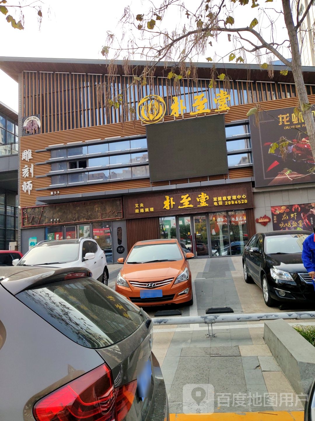 兴隆台区朴至堂艾久养生馆(广厦艺术街店)