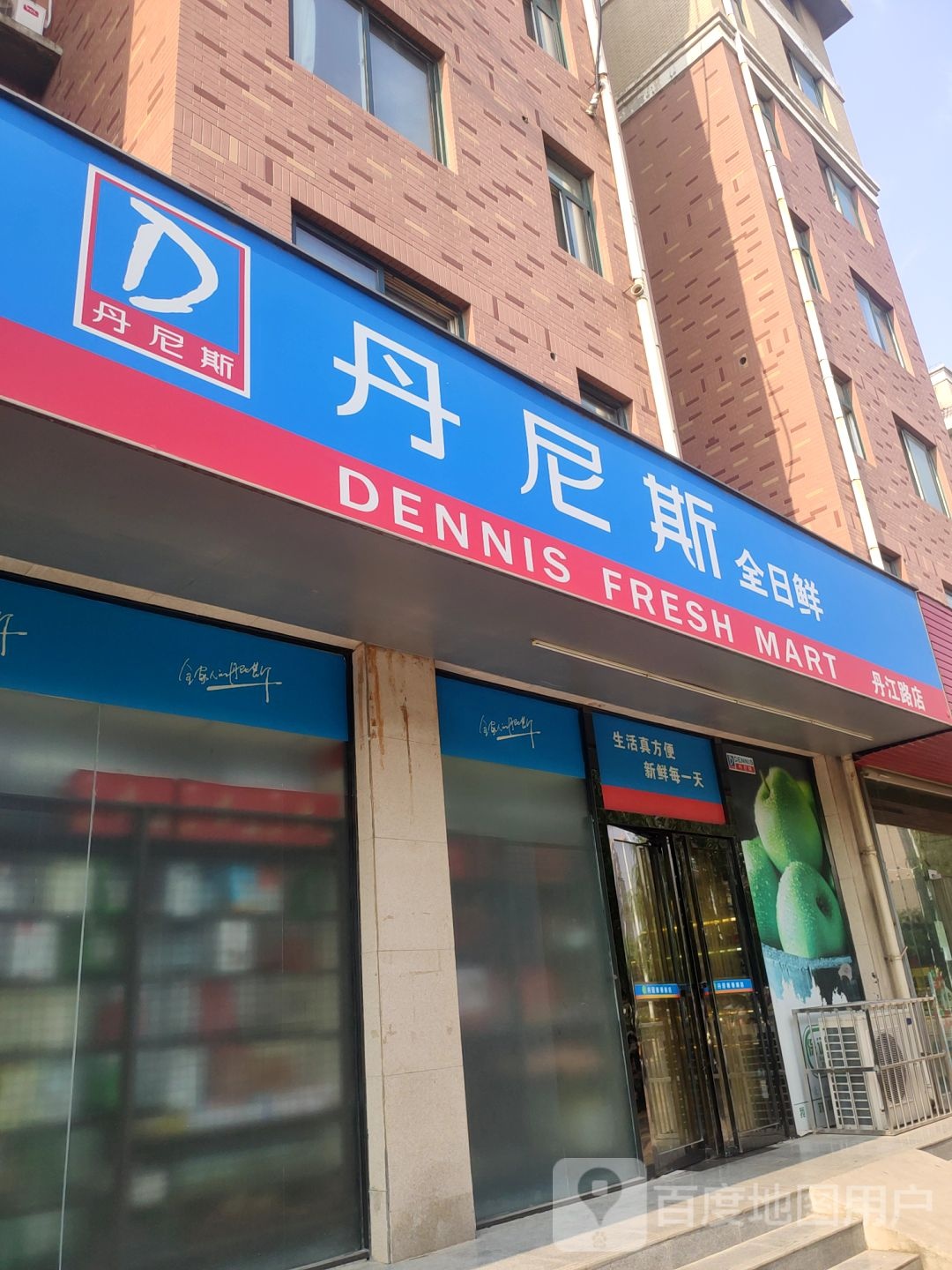 丹尼斯全日鲜(丹江路店)