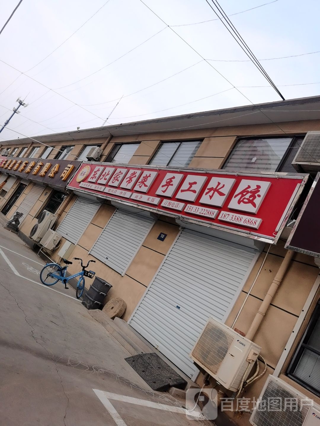 乐北诓东店祢乐家常菜手工水饺