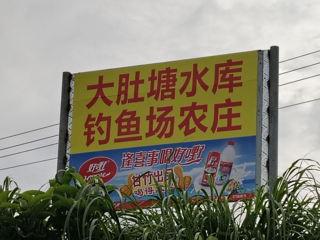 大肚塘水库钓鱼场农庄