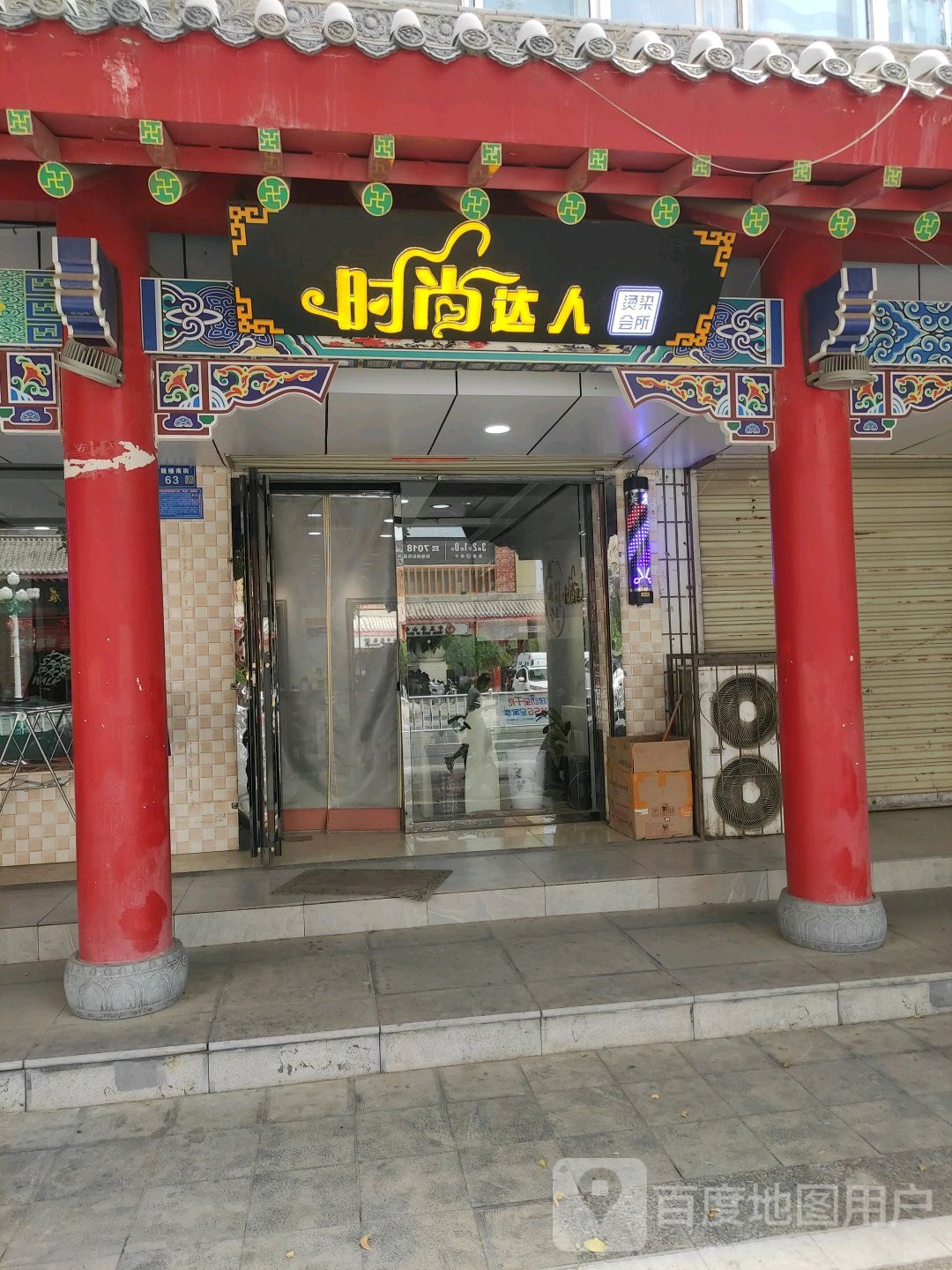 时尚达人烫烫会所(鼓楼南街店)