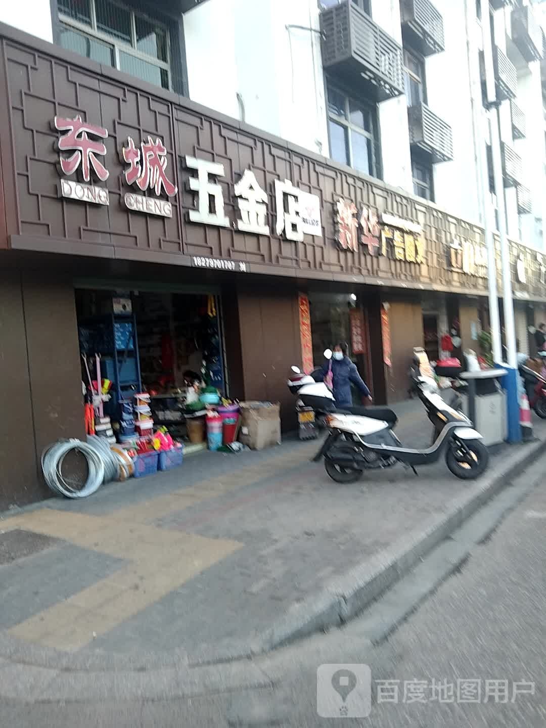 东城五金店