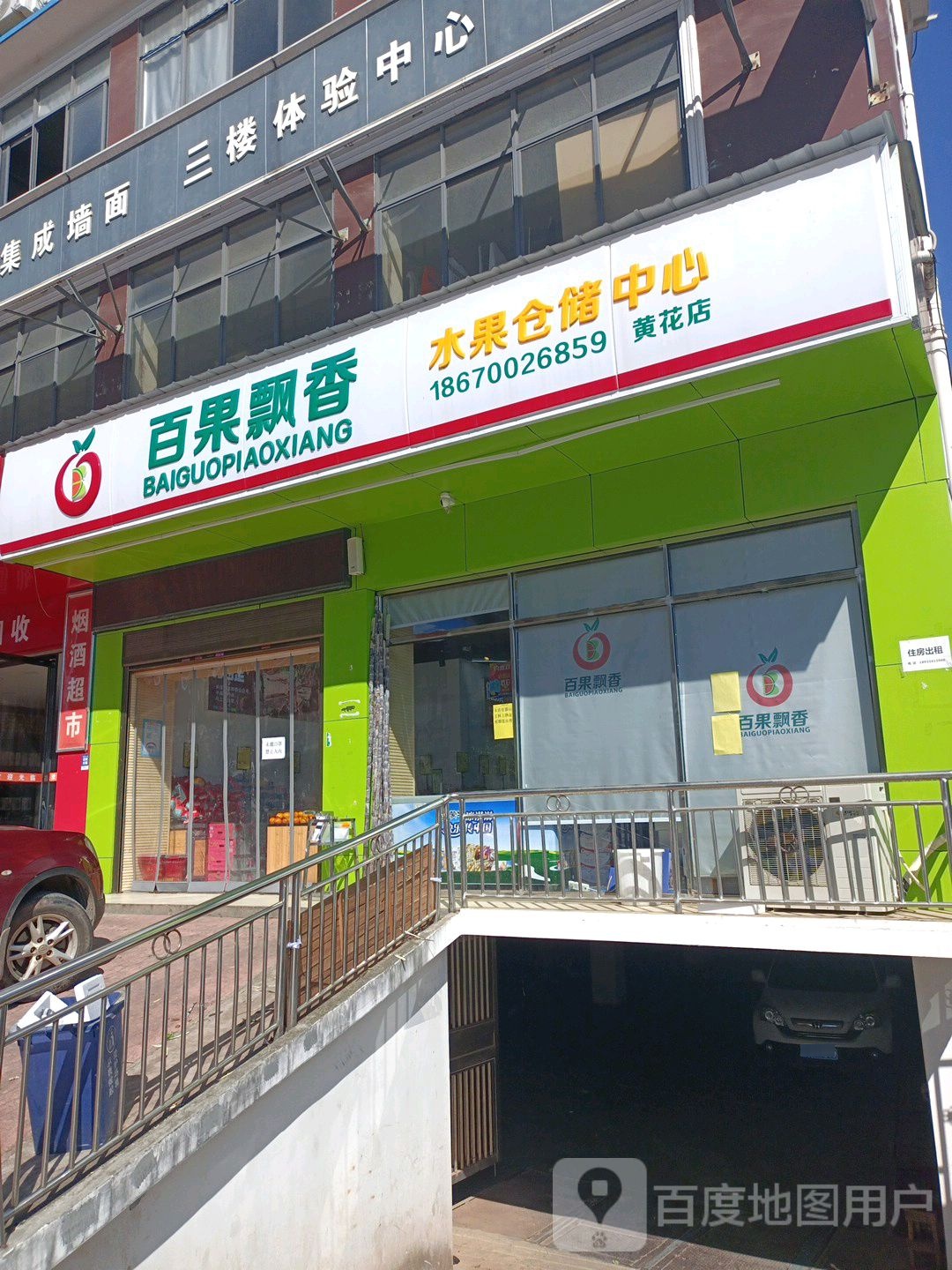 百果飘香水果仓储中心(黄花店)