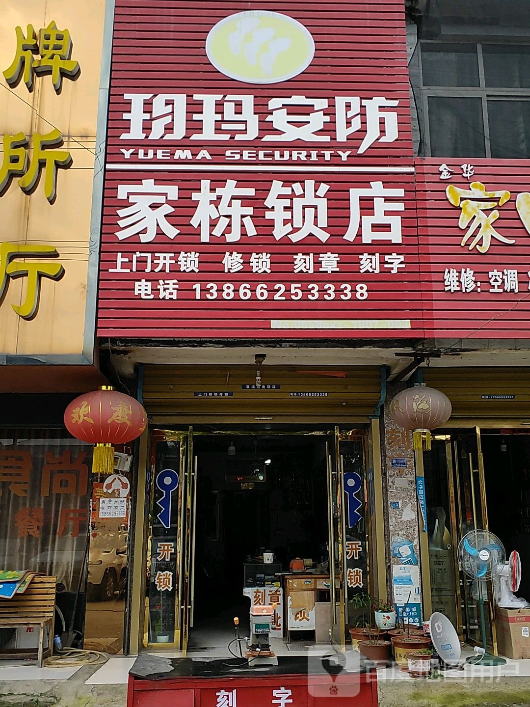 家栋锁店